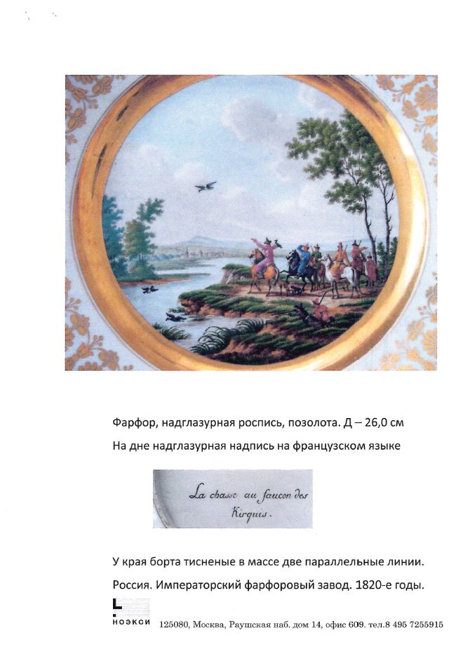 (ИФЗ. Свебах. Две экспертизы) Тарелка «Киргизская беркутовская охота».
Императорский фарфоровый завод, художник – Ж.-Ф. Ж. Свебах, по гравюре Корнеева Е.М., 1820-е годы.